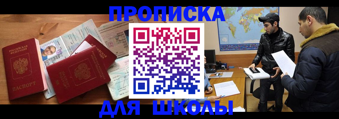 регистрация для школы в Лобне
